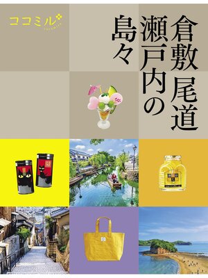 cover image of ココミル倉敷 尾道 瀬戸内の島々（2024年版）